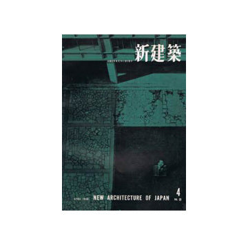 新建築　1958年04月号