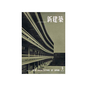 新建築　1958年05月号