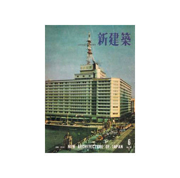新建築　1958年06月号