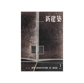 新建築　1958年07月号