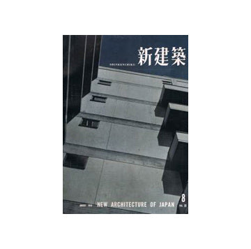 新建築　1958年08月号