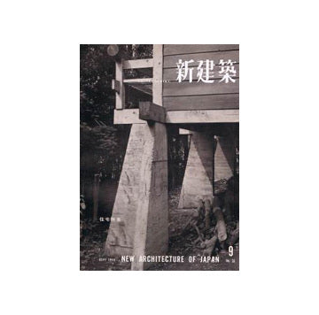 新建築　1958年09月号