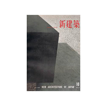 新建築　1958年10月号