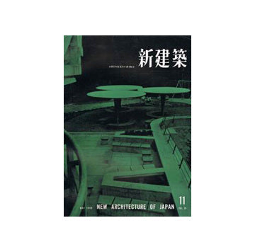 新建築　1958年11月号