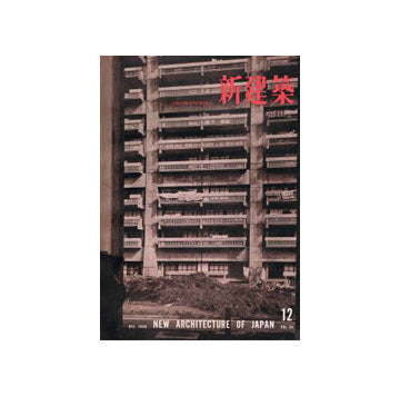 新建築　1958年12月号