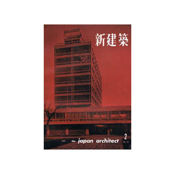 新建築　1959年02月号