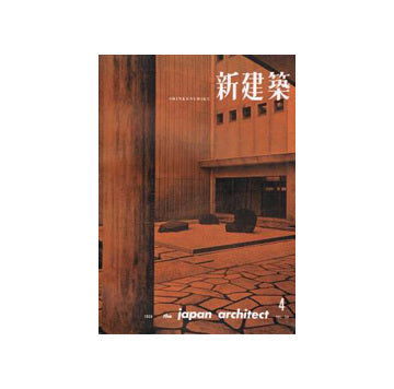 新建築　1959年04月号