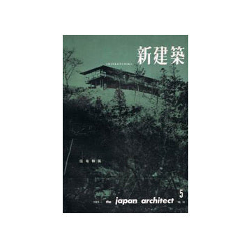 新建築　1959年05月号