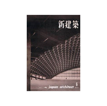 新建築　1959年06月号