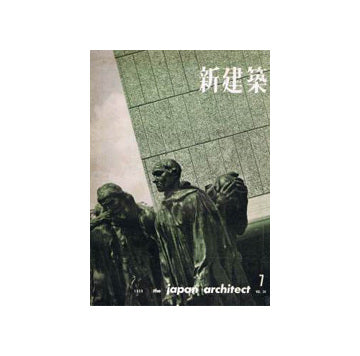 新建築　1959年07月号
