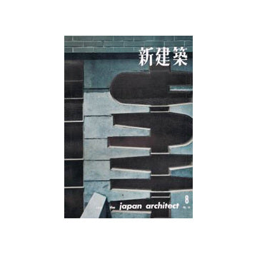 新建築　1959年08月号
