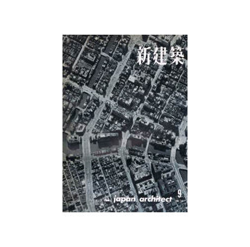 新建築　1959年09月号