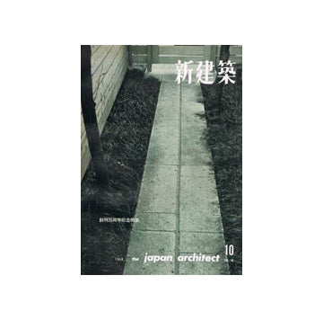 新建築　1959年10月号