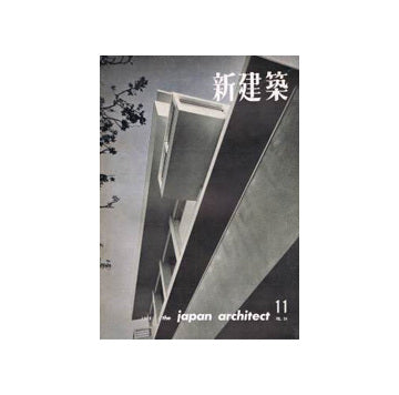 新建築　1959年11月号