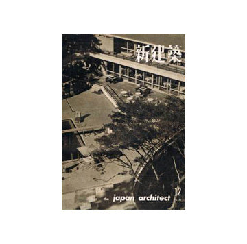新建築　1959年12月号