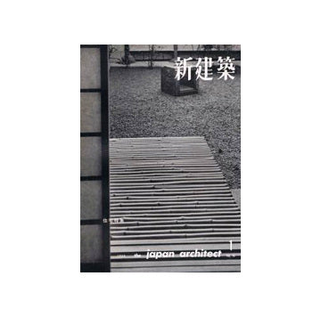 新建築　1960年01月号