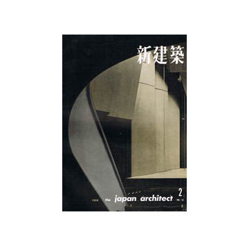 新建築　1960年02月号