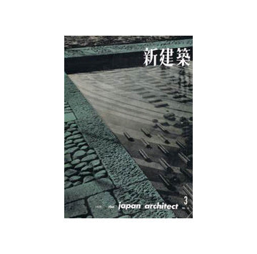 新建築　1960年03月号