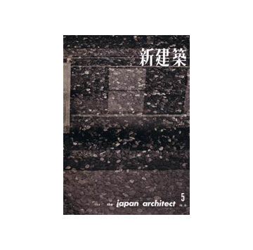 新建築　1960年05月号