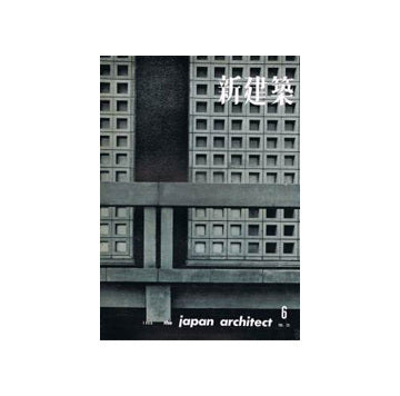 新建築　1960年06月号