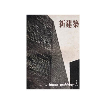 新建築　1960年07月号