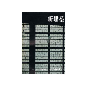 新建築　1960年08月号