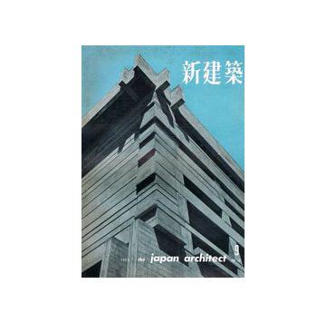 新建築　1960年09月号