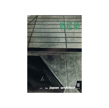 新建築　1960年10月号