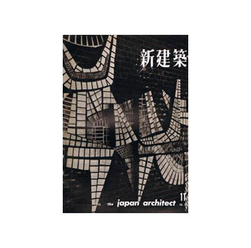 新建築　1960年11月号