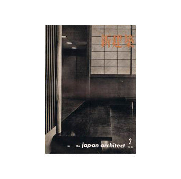 新建築　1961年02月号