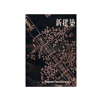 新建築　1961年03月号