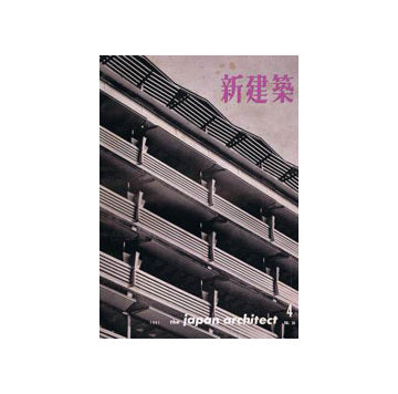 新建築　1961年04月号