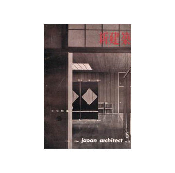 新建築　1961年05月号