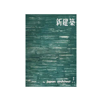 新建築　1961年07月号