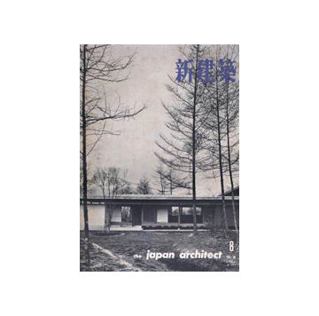 新建築　1961年08月号