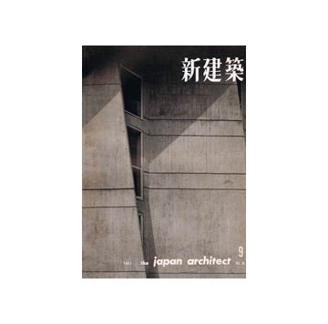 新建築　1961年09月号