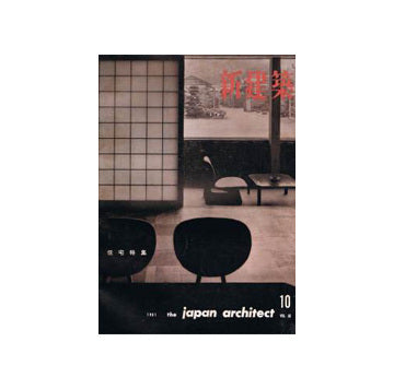 新建築　1961年10月号