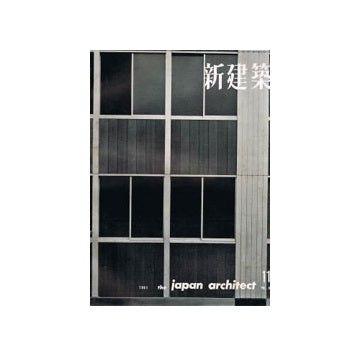 新建築　1961年11月号