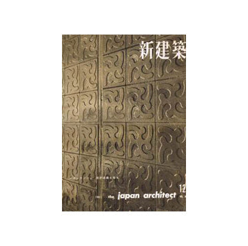 新建築　1961年12月号
