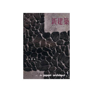 新建築　1962年01月号