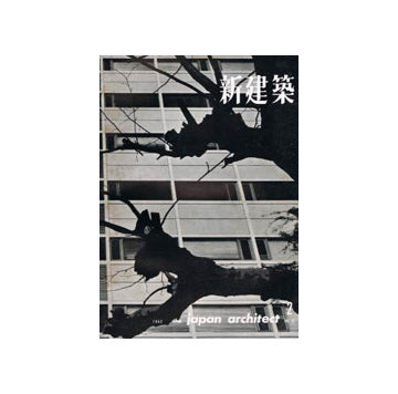 新建築　1962年02月号