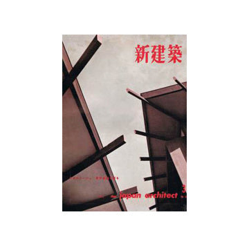 新建築　1962年03月号