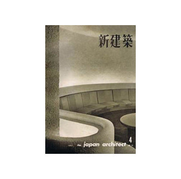 新建築　1962年04月号