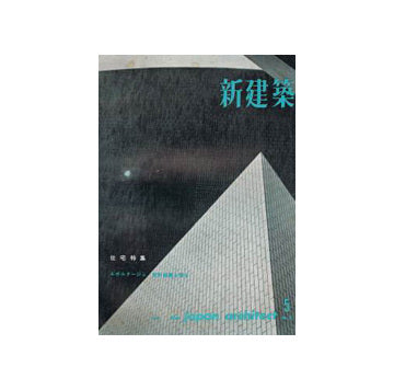 新建築　1962年05月号