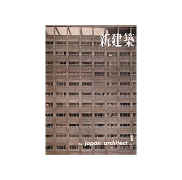 新建築　1962年06月号