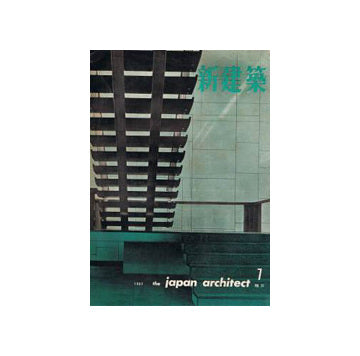 新建築　1962年07月号
