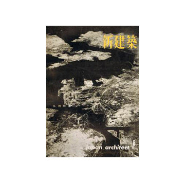 新建築　1962年08月号