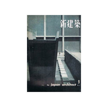 新建築　1962年09月号