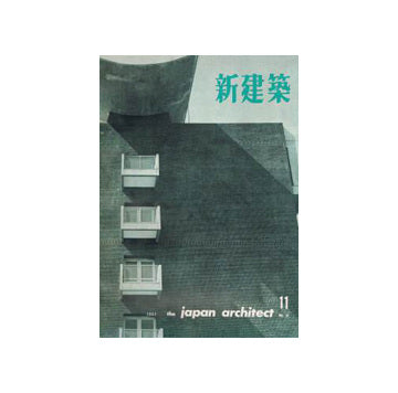 新建築　1962年11月号