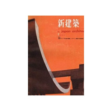 新建築　1963年01月号